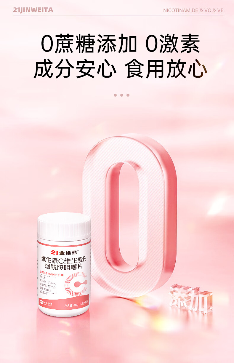 21金维他维生素C+E烟酰胺咀嚼片_8.jpg